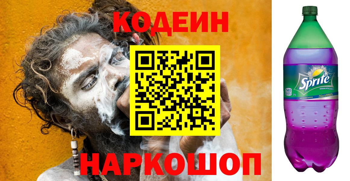 Муравленко  Кодеин Purple Drank  Codein напиток Lean (лин)  наркошоп  Вход с VPN 